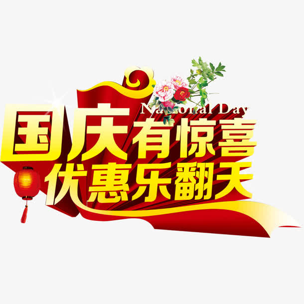 国庆有惊喜免抠