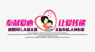 奉献爱心让爱传递免抠