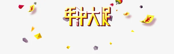 年中大促免抠