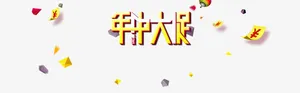 年中大促免抠