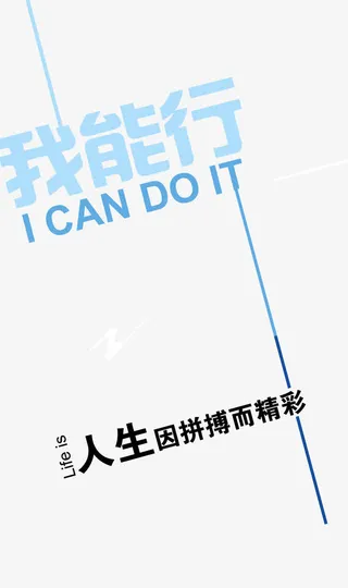 我能行励志标语免抠