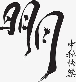 明月中秋快乐手写字体矢量图免抠
