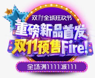 决战双11免抠