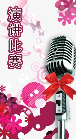 演讲比赛免抠