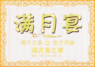 宝宝满月宴免抠