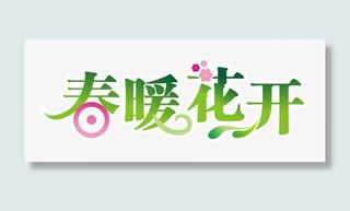 春暖花开绿色矢量免抠