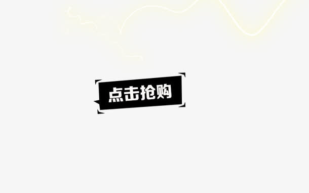 点击抢购免抠