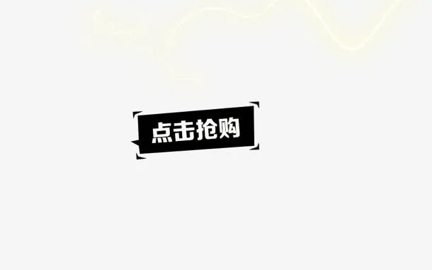 点击抢购免抠