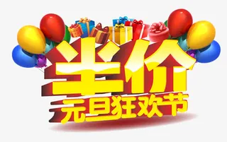 元旦狂欢节免抠