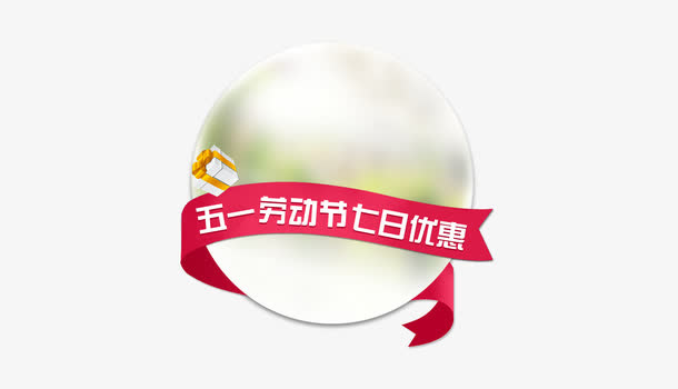 五一劳动节优惠免抠