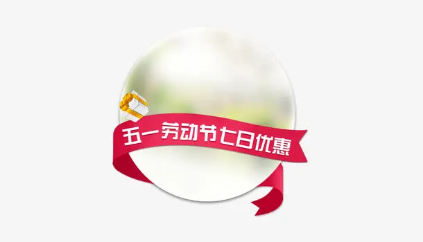 五一劳动节优惠免抠