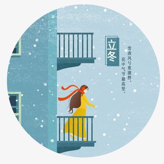 二十四节气之立冬免抠