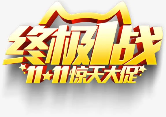 黄色立体海报双十一活动字体免抠
