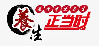 养生正当时艺术字免抠