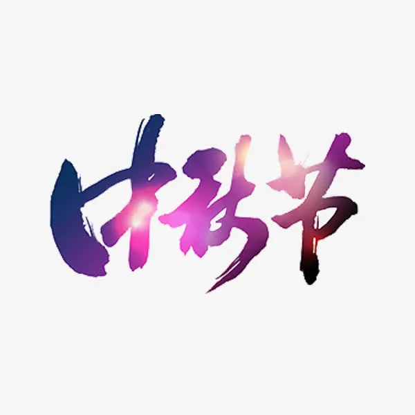 中秋节艺术字免抠