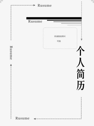 简约个性个人简历免扣素材免抠