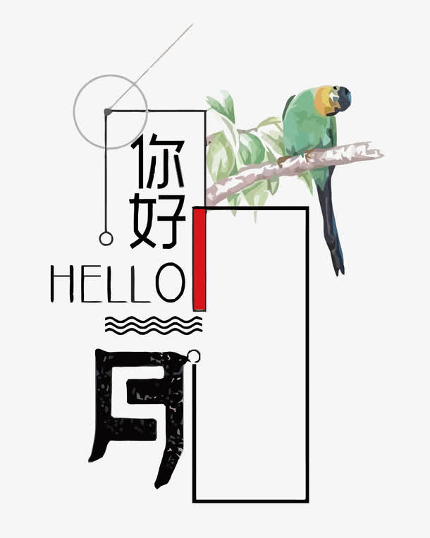 矢量你好月免抠