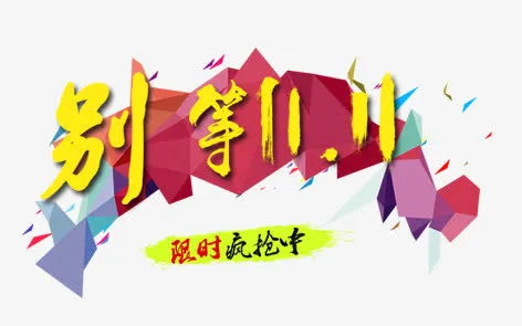 别等双11免抠