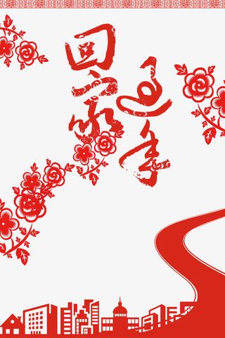 回家过年春运海报设计主题免抠