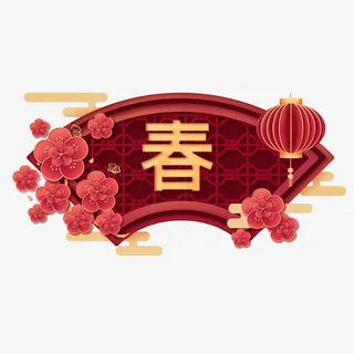 新年花朵牌匾素材免抠