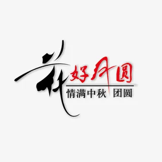 花好月圆字体设计免抠