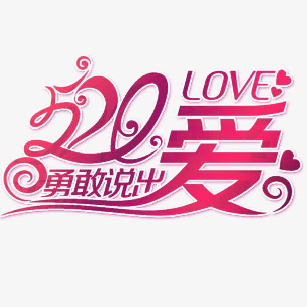 520勇敢说出爱免抠