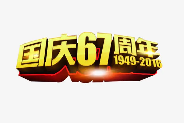 国庆67周年免抠