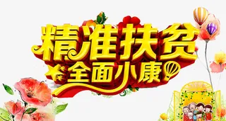 精准扶贫艺术字免抠