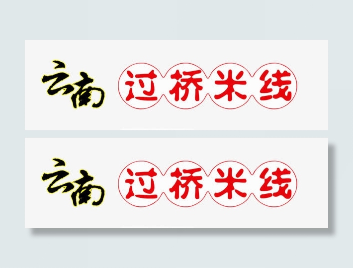 云南米线字体设计免抠