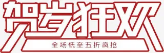 年终促销艺术字免抠