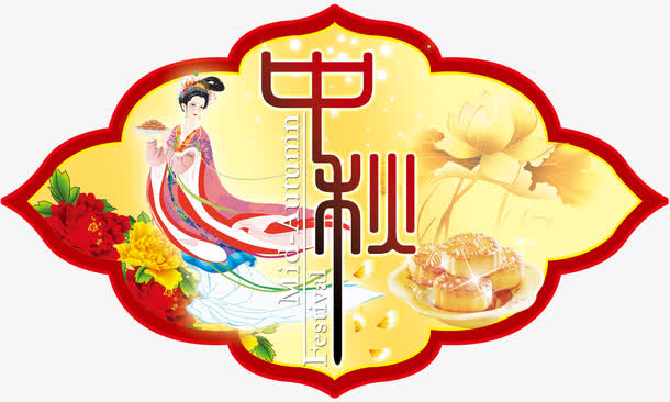 中秋佳节免抠