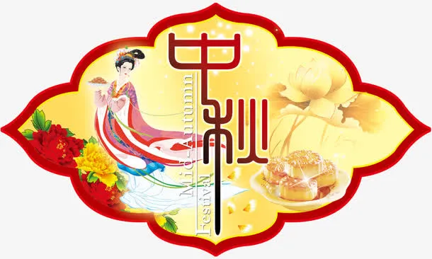 中秋佳节免抠