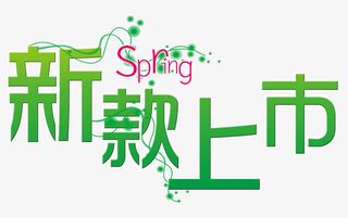 新款上市艺术字免抠