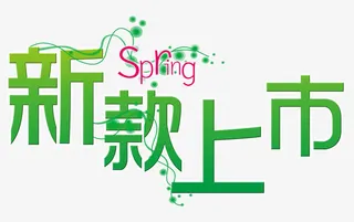 新款上市艺术字免抠