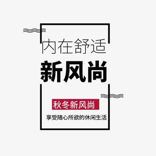 秋冬新风尚免抠