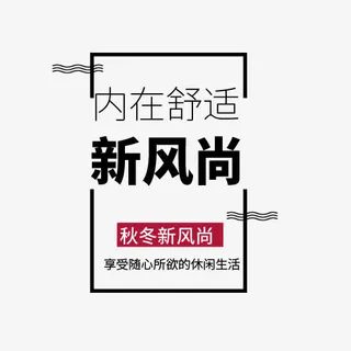 秋冬新风尚免抠