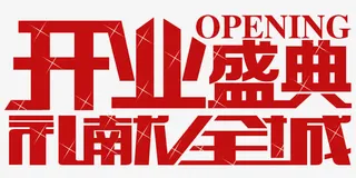 开业盛典礼献全城艺术字免费下载免抠