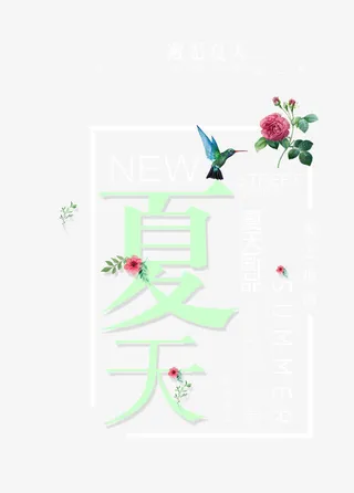 夏天艺术字免抠