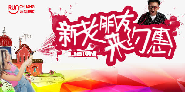 新老朋友来约惠免费下载免抠