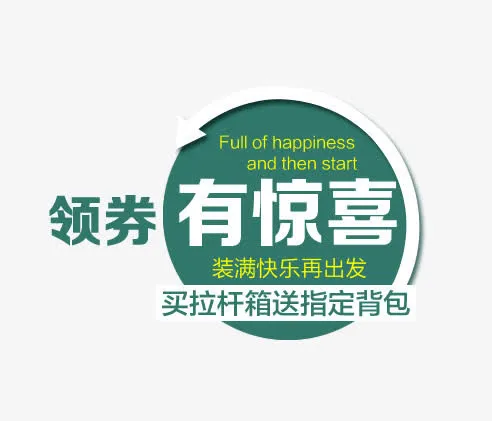 领券有惊喜免抠