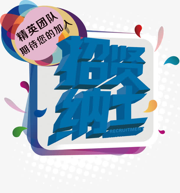 创意招聘海报设计免抠