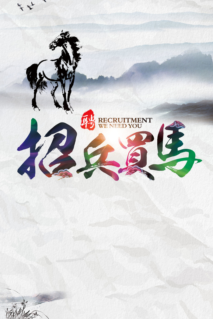 中国风招兵买马背景高清