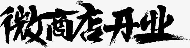 微商店开业字体设计免抠
