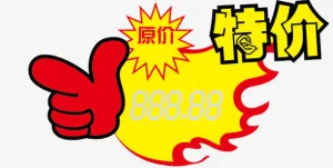 特价标签免抠