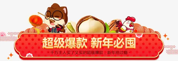 创意合成三只松鼠超级爆款新年必囤免抠