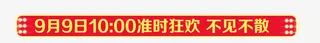 活动时间促销横幅免抠