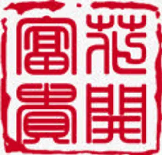花开富贵红色印章素材免抠 花开富贵红色印章素材免抠