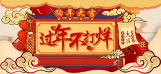 春节过年不打烊黄色复古中国风电商促销banner高清