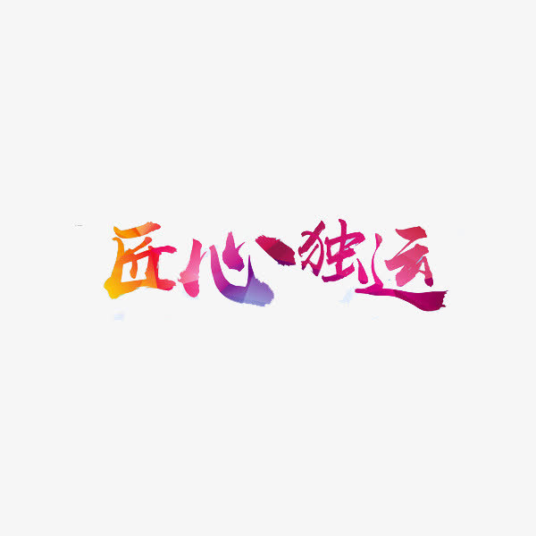 匠心独远艺术字免抠