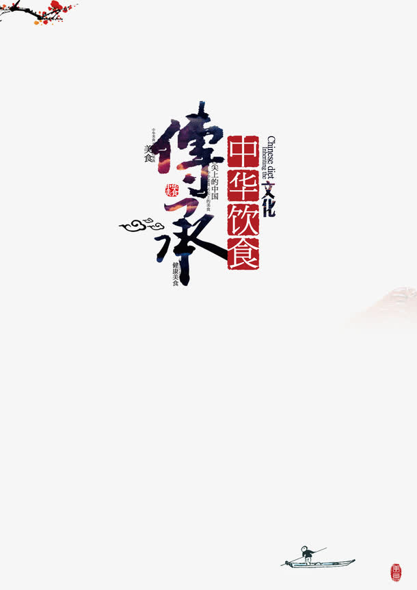 传承经典免抠